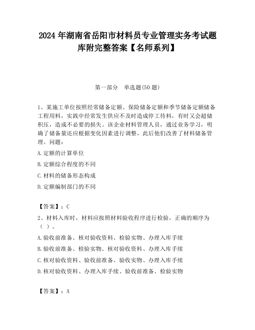 2024年湖南省岳阳市材料员专业管理实务考试题库附完整答案【名师系列】