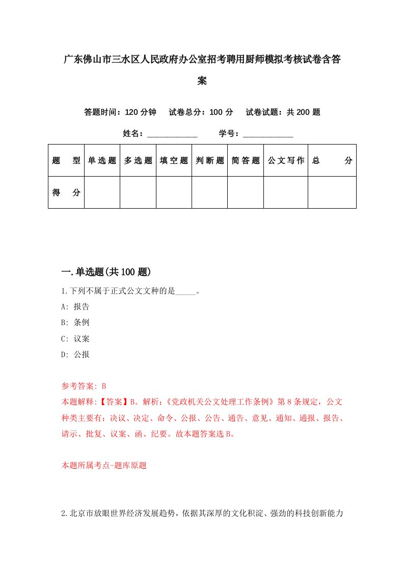 广东佛山市三水区人民政府办公室招考聘用厨师模拟考核试卷含答案1