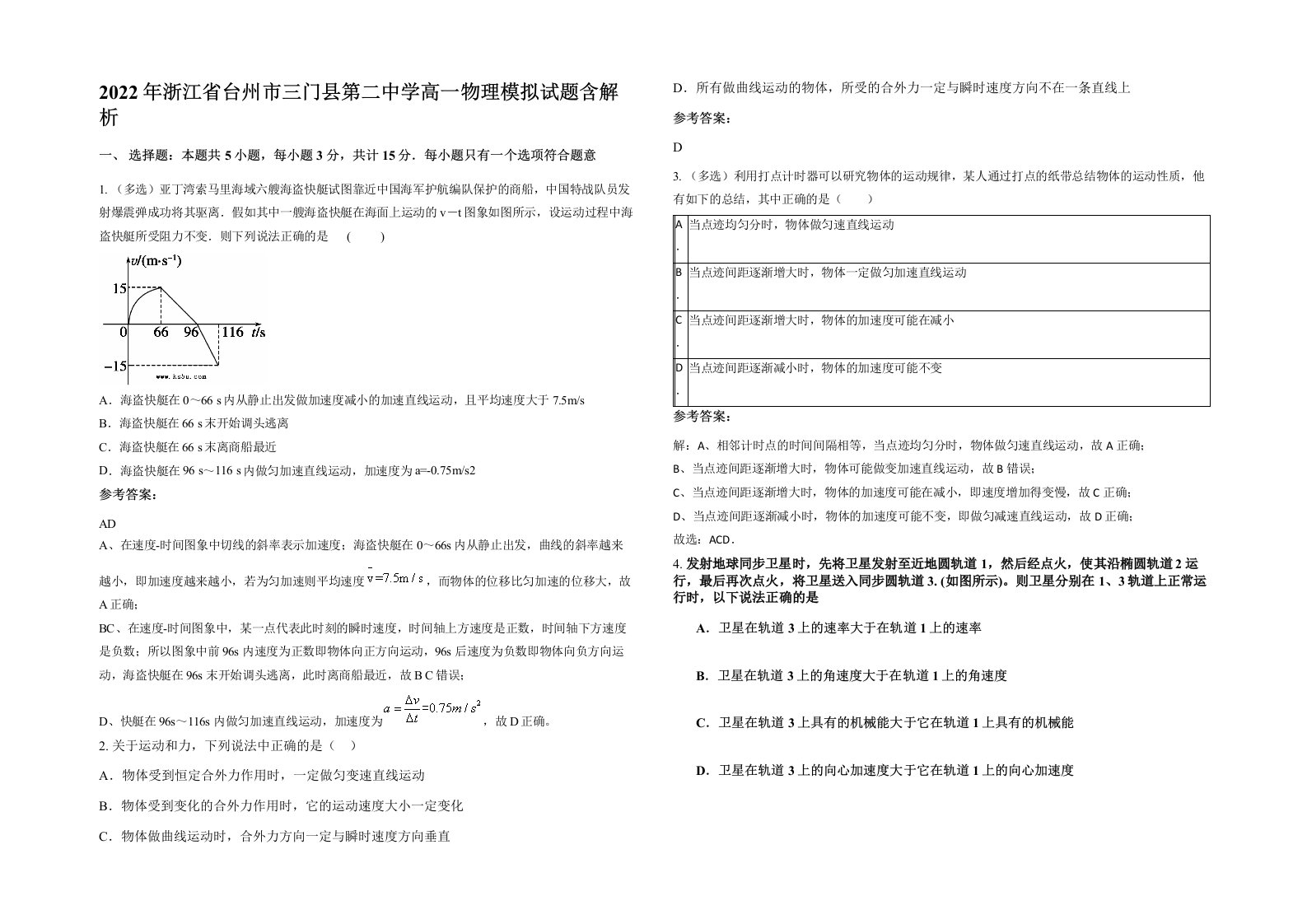 2022年浙江省台州市三门县第二中学高一物理模拟试题含解析