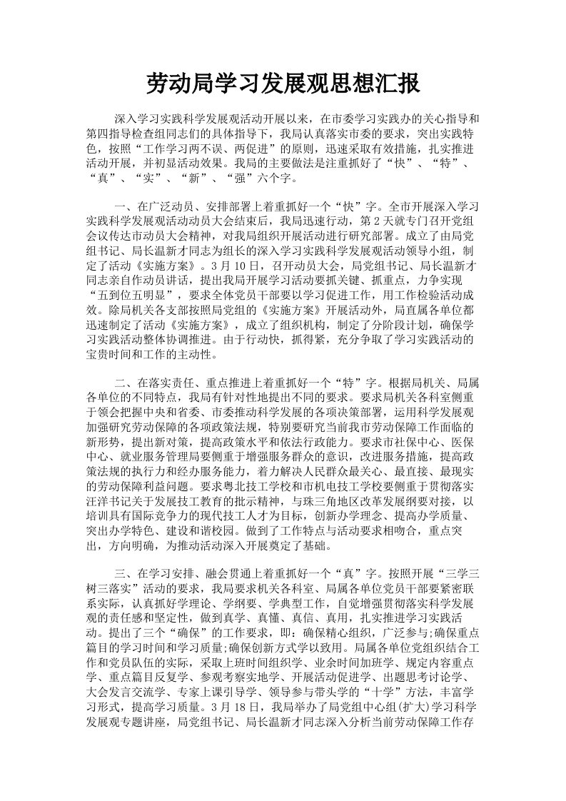 劳动局学习发展观思想汇报