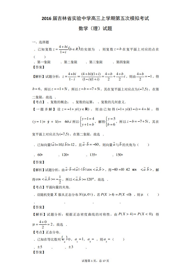 吉林省实验中学高三上学期第五次模拟考试数学(理)试题(解析)