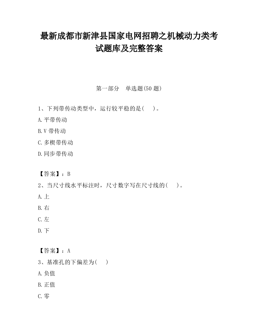 最新成都市新津县国家电网招聘之机械动力类考试题库及完整答案