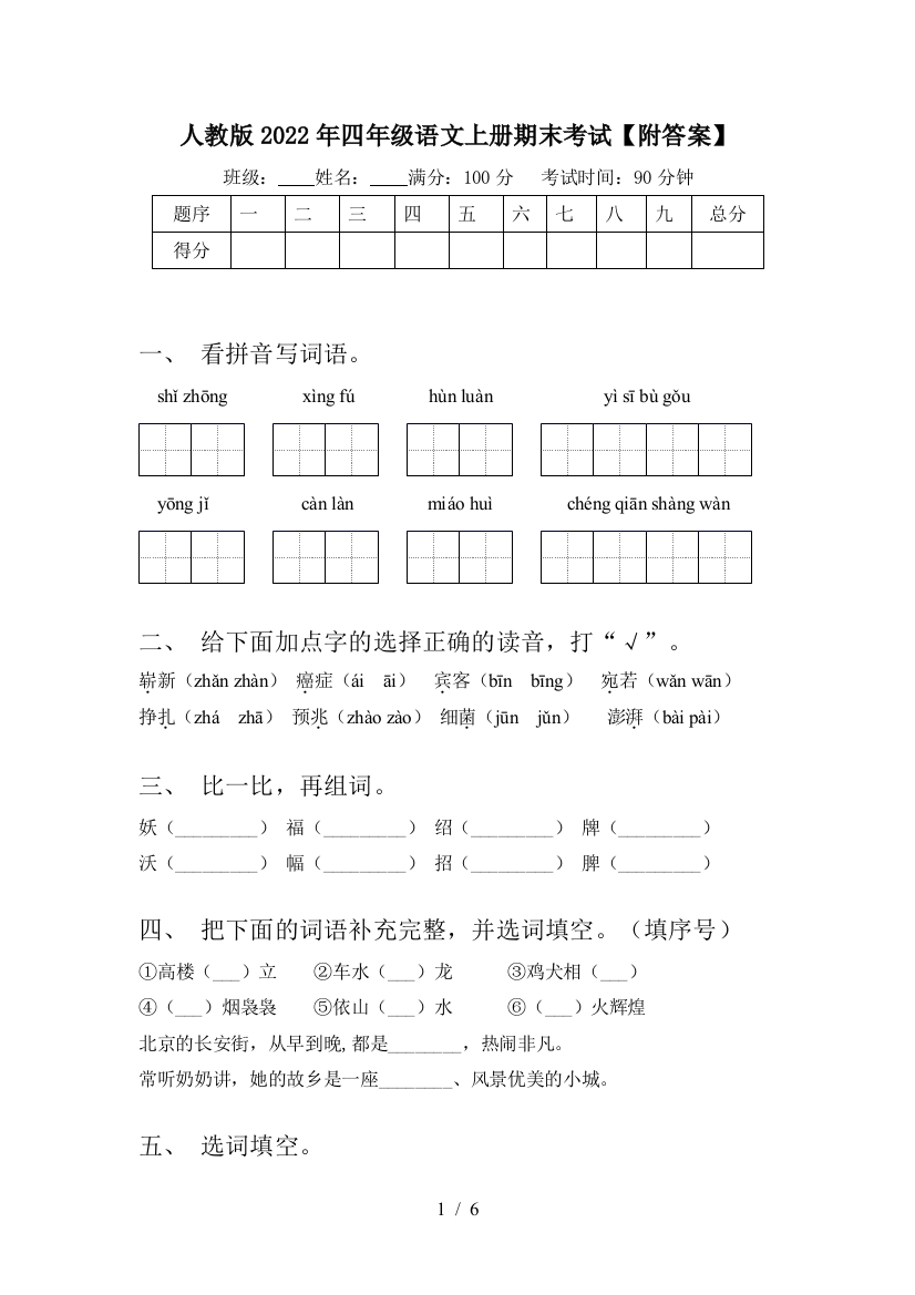 人教版2022年四年级语文上册期末考试【附答案】