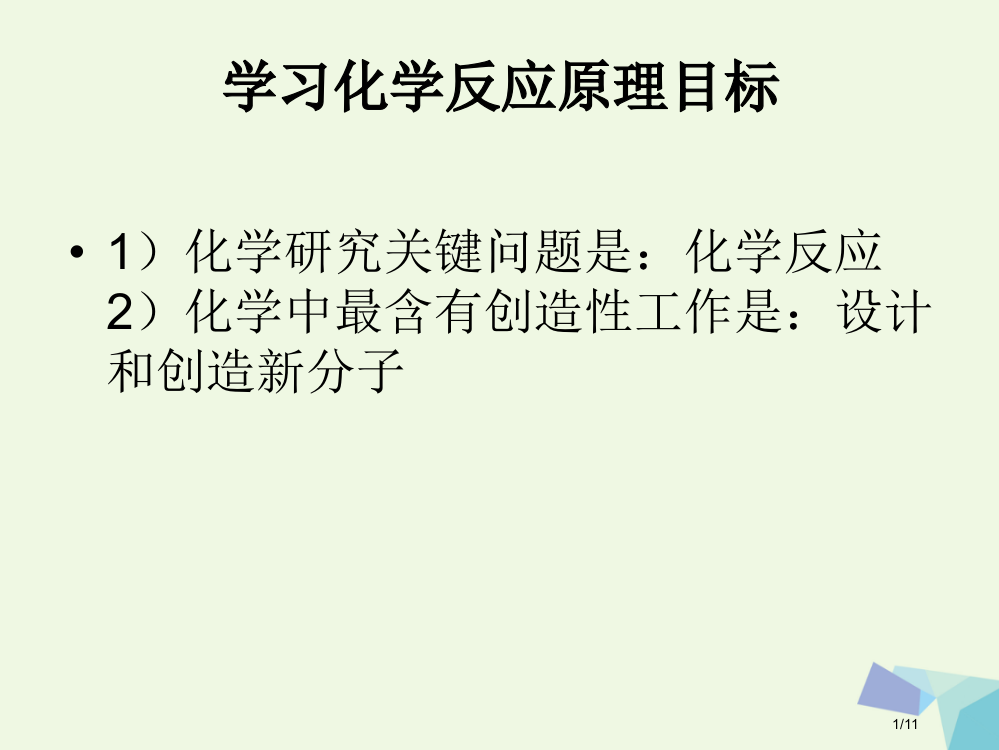 高中化学序言教学全国公开课一等奖百校联赛微课赛课特等奖PPT课件