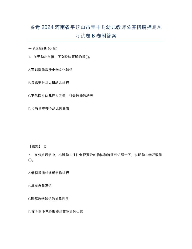 备考2024河南省平顶山市宝丰县幼儿教师公开招聘押题练习试卷B卷附答案