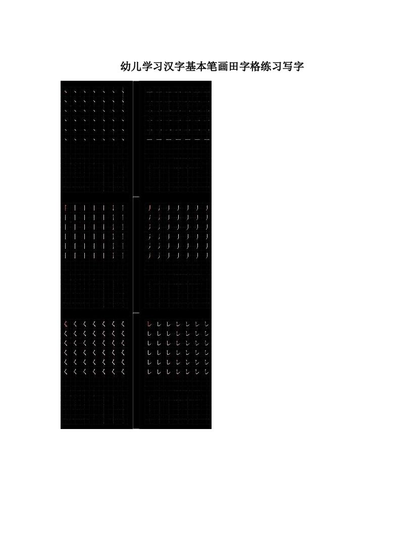 幼儿学习汉字基本笔画田字格练习写字