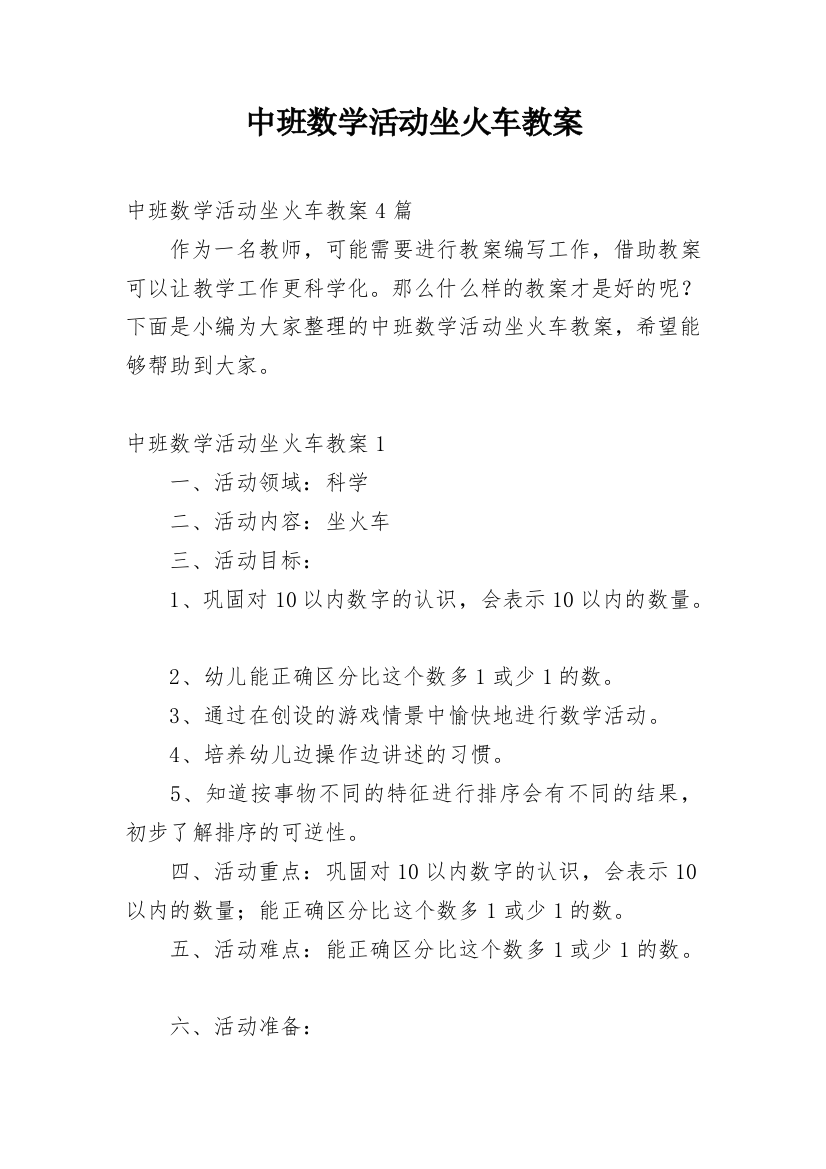 中班数学活动坐火车教案_1