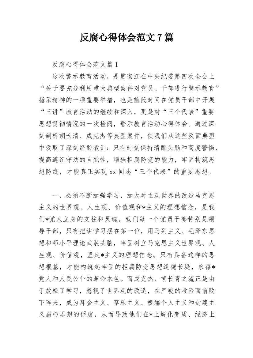 反腐心得体会范文7篇