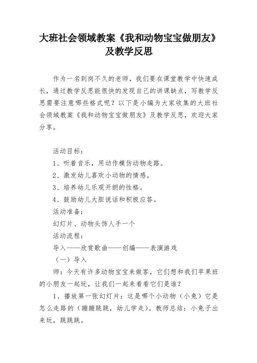 大班社会领域教案《我和动物宝宝做朋友》及教学反思