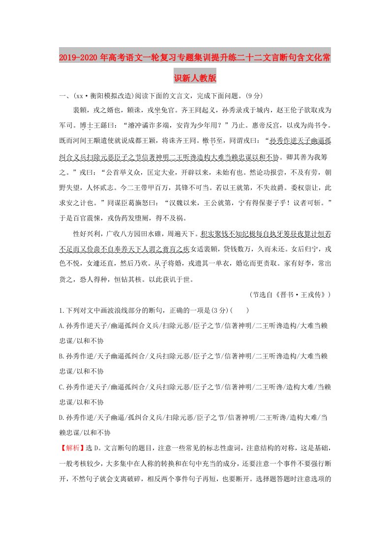 2019-2020年高考语文一轮复习专题集训提升练二十二文言断句含文化常识新人教版