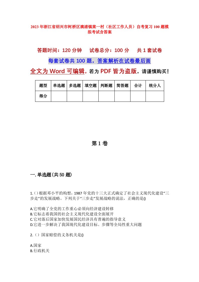 2023年浙江省绍兴市柯桥区漓渚镇棠一村社区工作人员自考复习100题模拟考试含答案