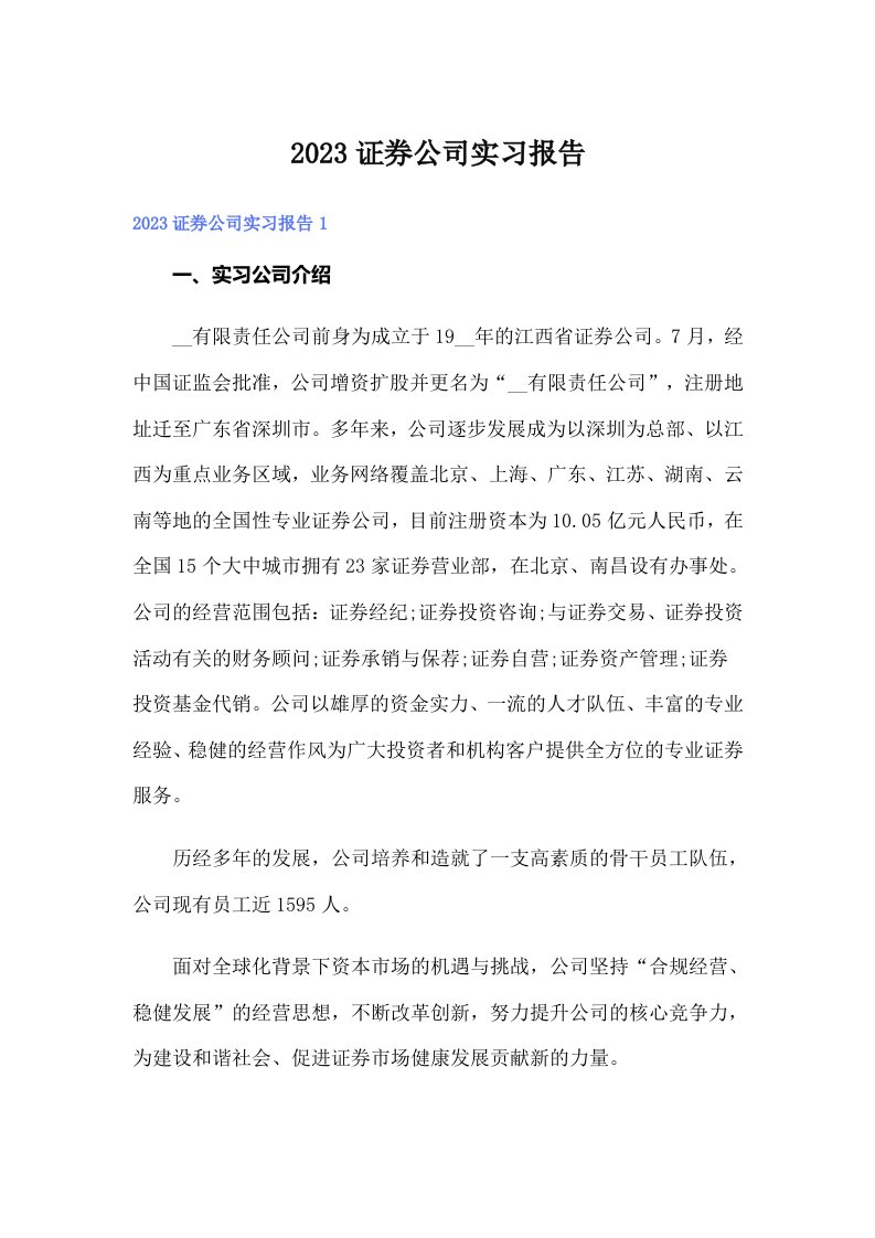 2023证券公司实习报告（精编）