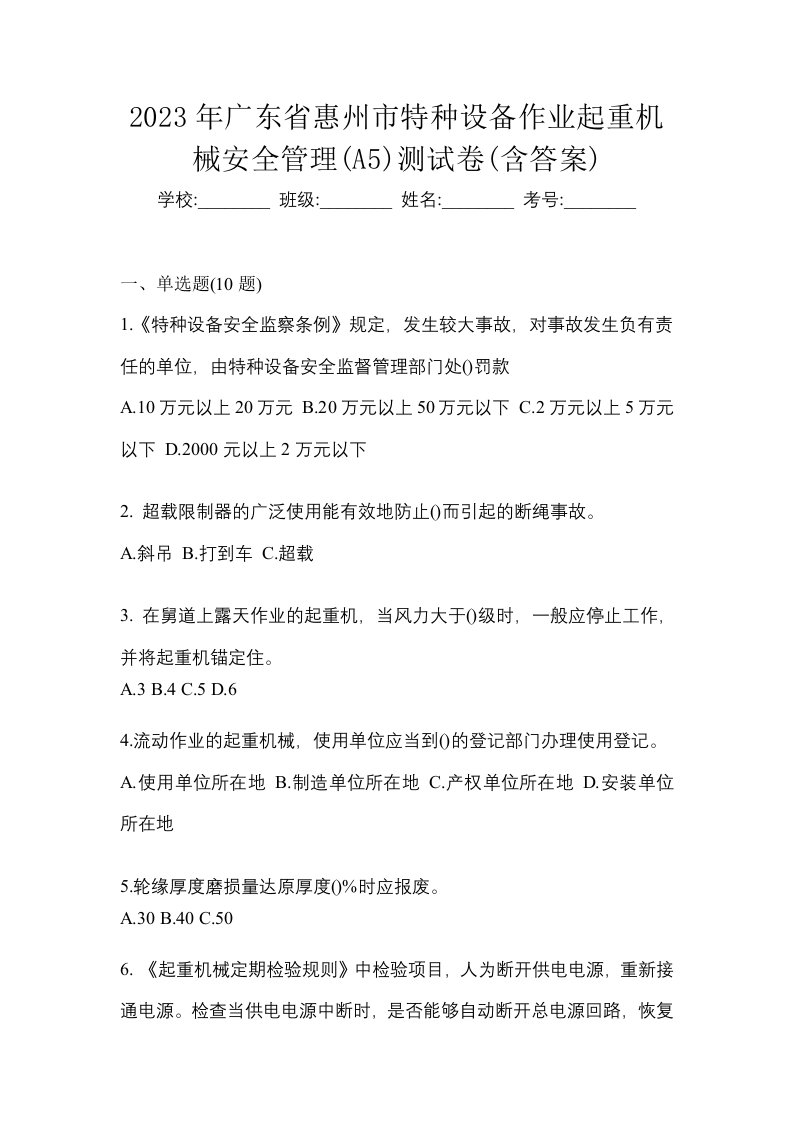 2023年广东省惠州市特种设备作业起重机械安全管理A5测试卷含答案