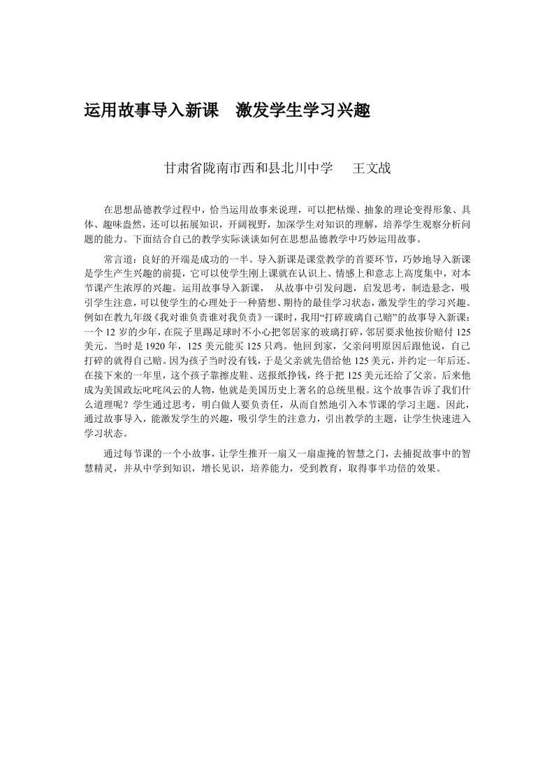 运用故事导入新课激发学生学习兴趣