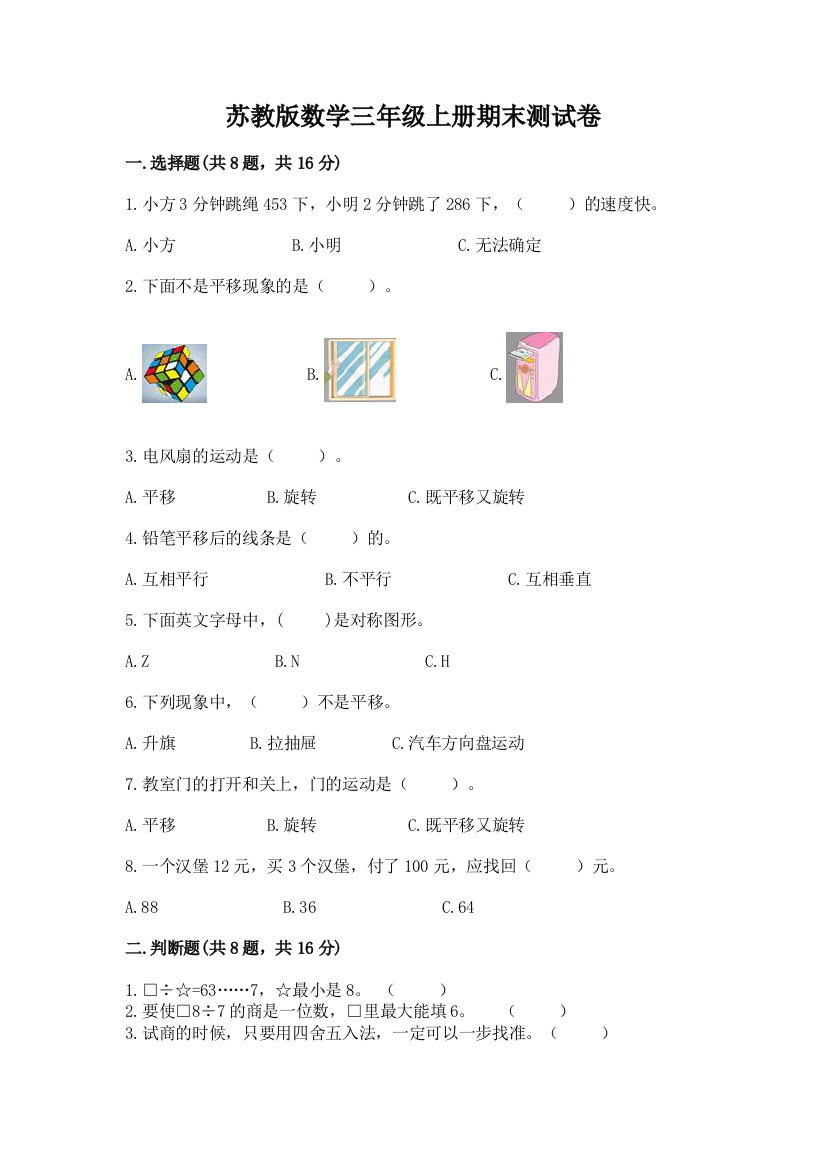 苏教版数学三年级上册期末测试卷(精练)