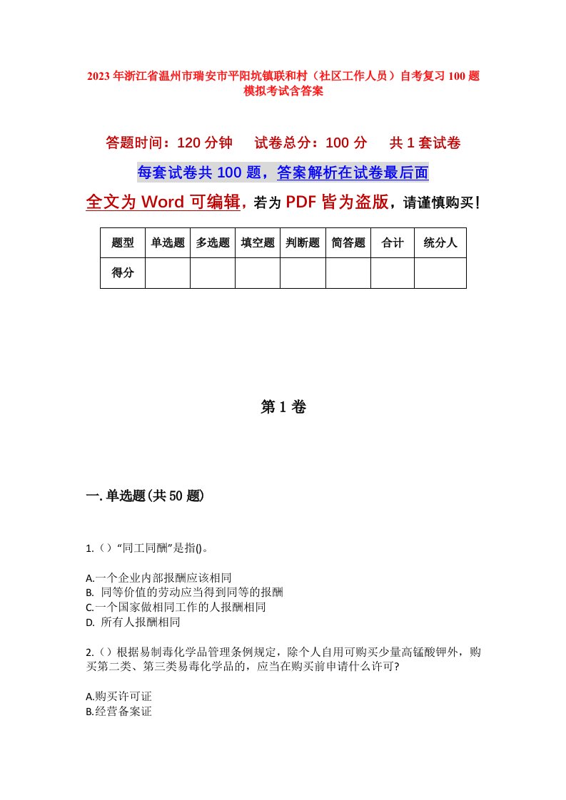 2023年浙江省温州市瑞安市平阳坑镇联和村社区工作人员自考复习100题模拟考试含答案