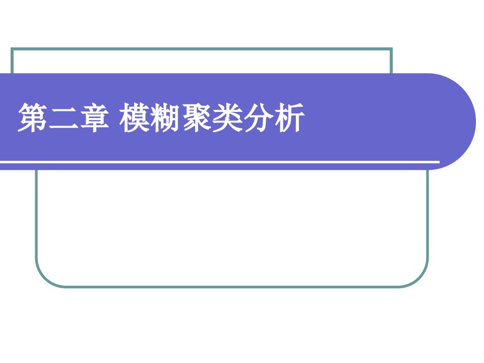 模糊数学聚类分析