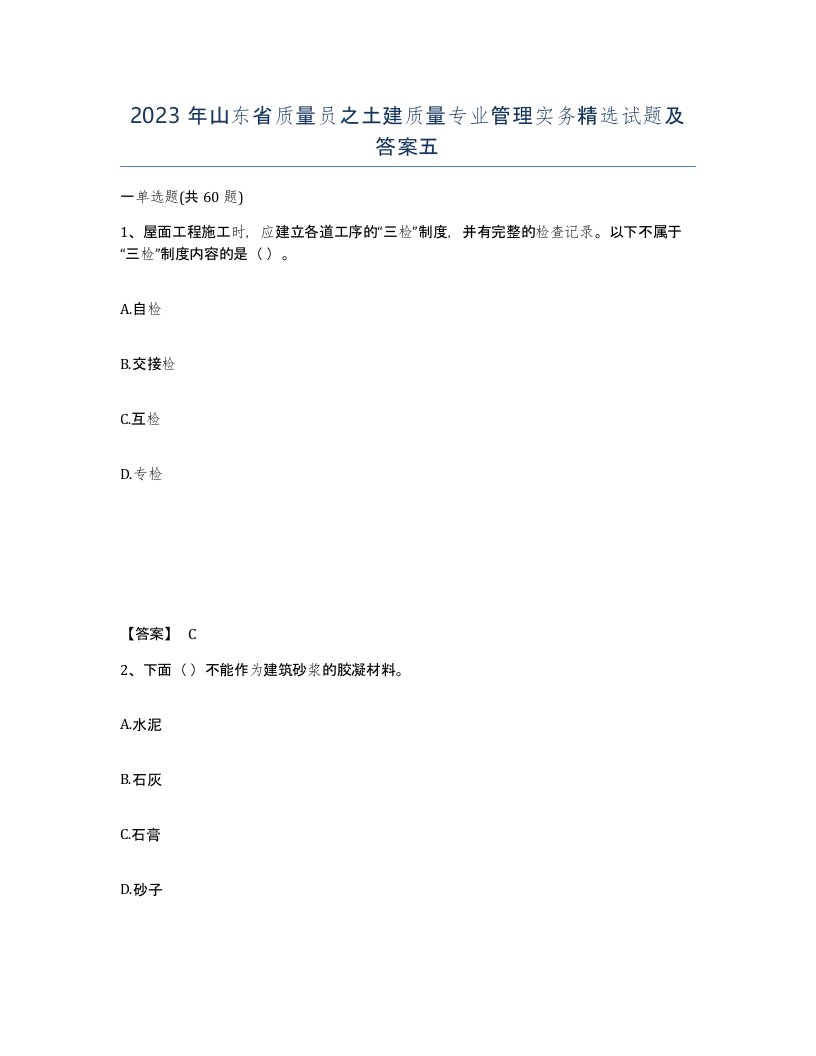 2023年山东省质量员之土建质量专业管理实务试题及答案五