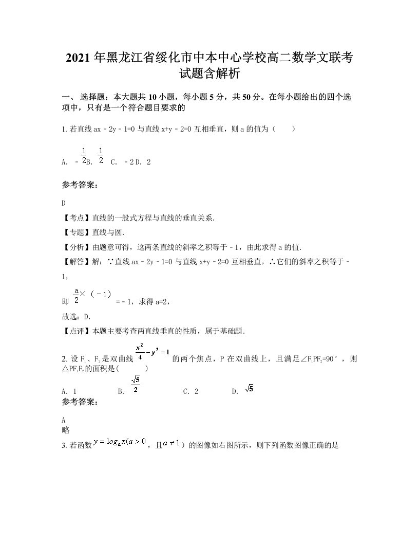 2021年黑龙江省绥化市中本中心学校高二数学文联考试题含解析