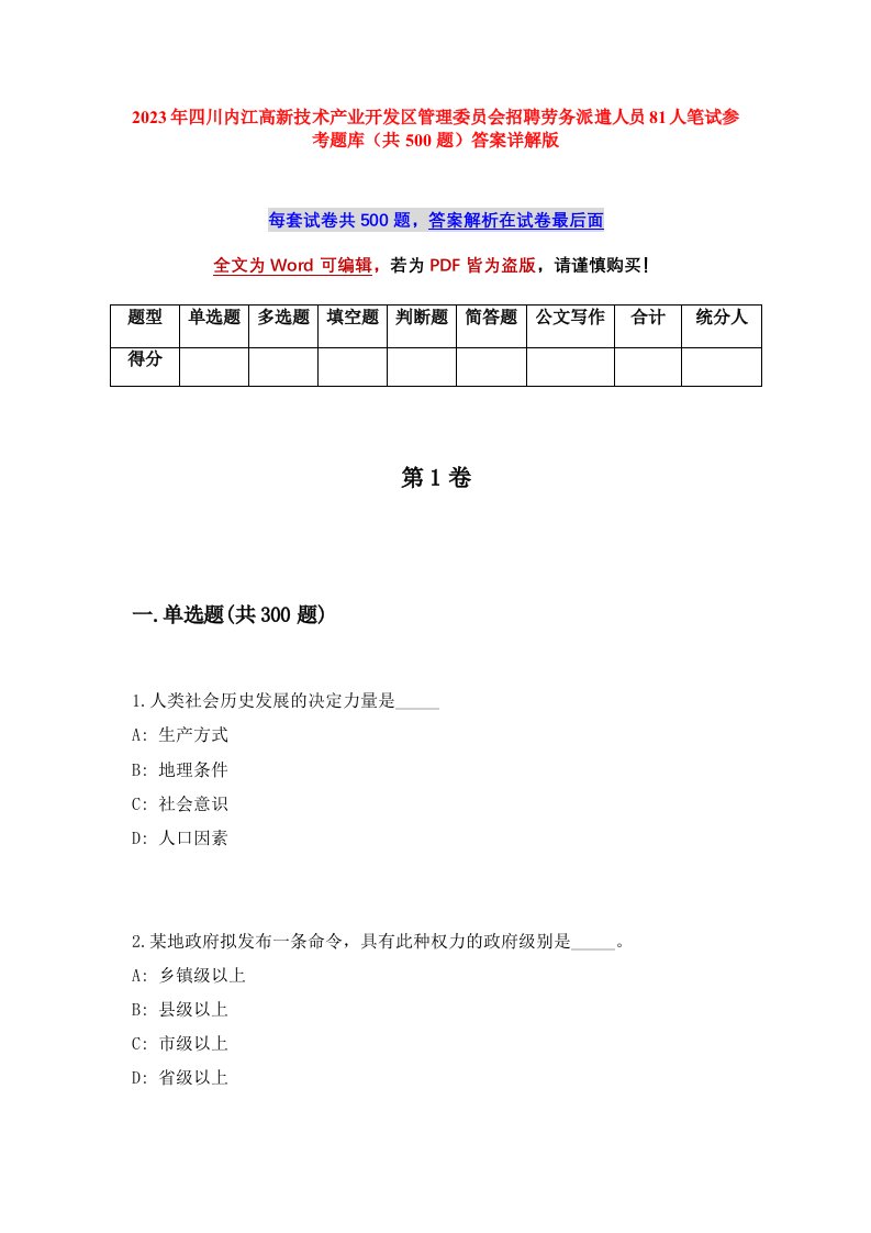 2023年四川内江高新技术产业开发区管理委员会招聘劳务派遣人员81人笔试参考题库共500题答案详解版