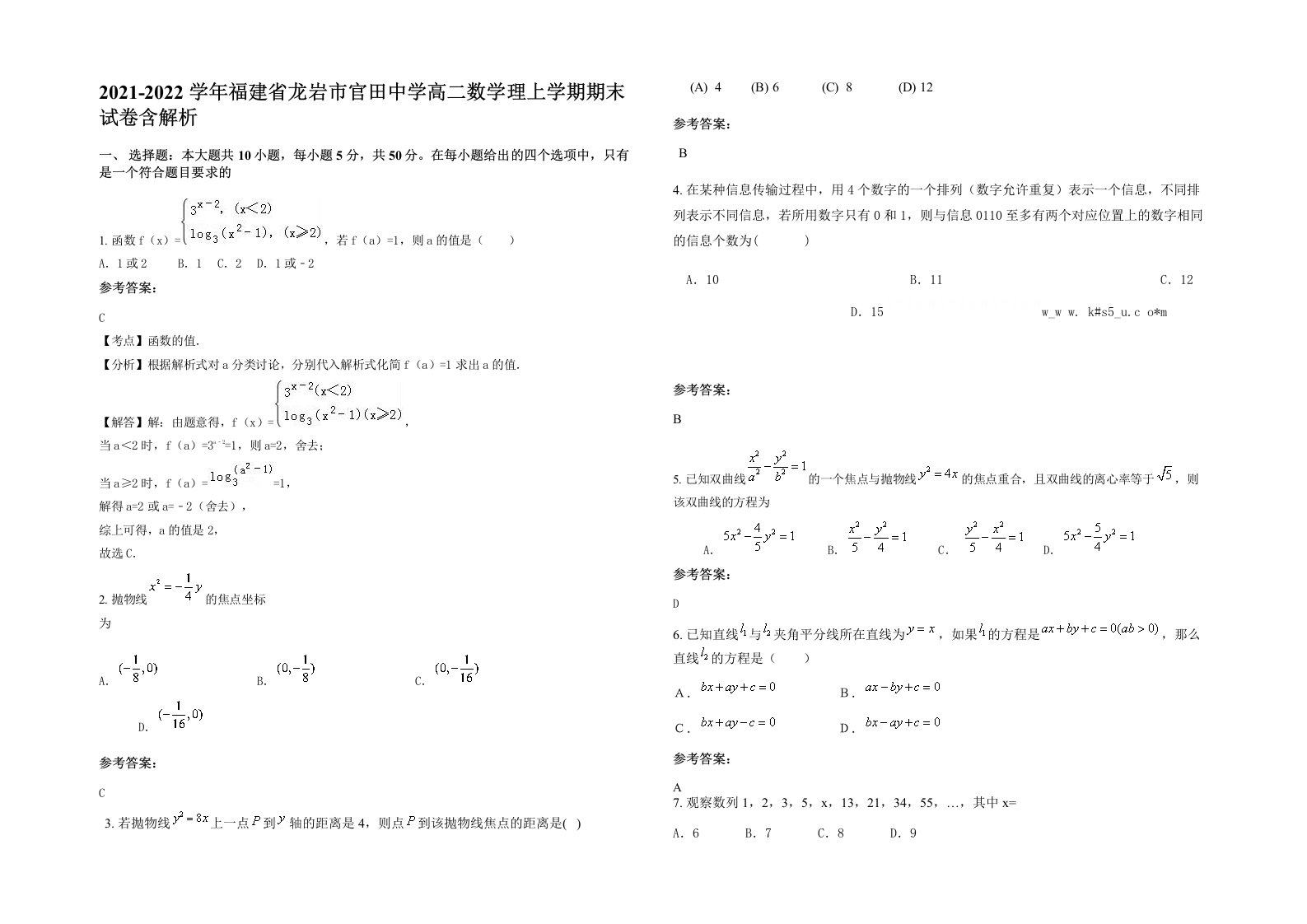 2021-2022学年福建省龙岩市官田中学高二数学理上学期期末试卷含解析