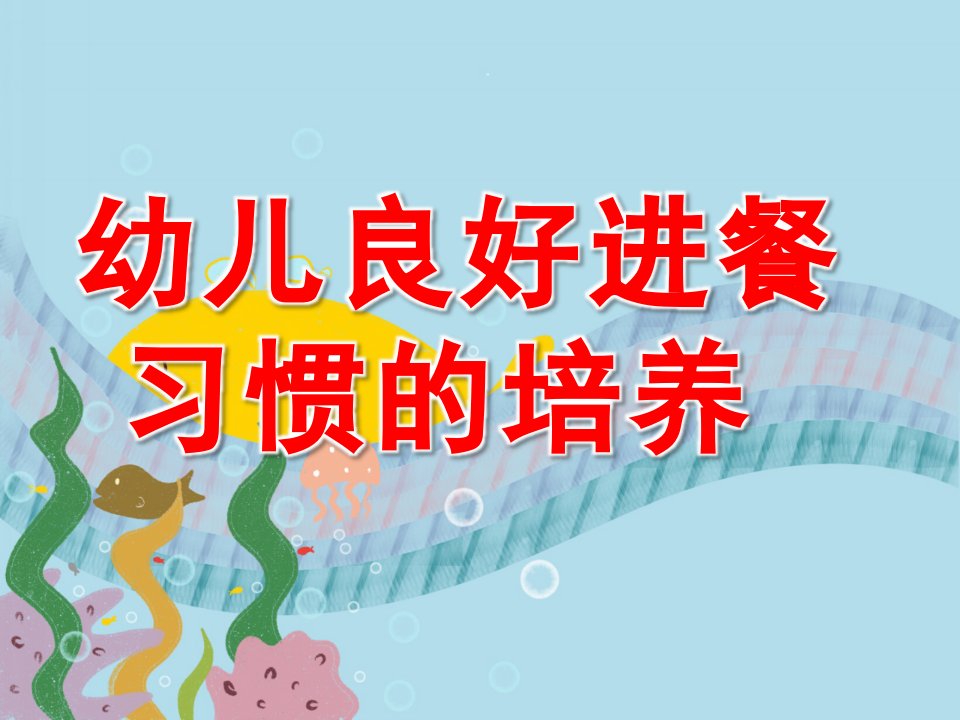 幼儿园小班幼儿良好进餐习惯的培养PPT课件small98780c68e796dd654c15ac91d642a494