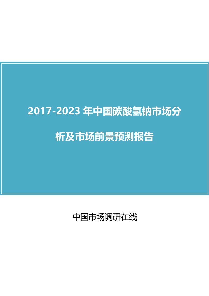 中国碳酸氢钠市场分析报告