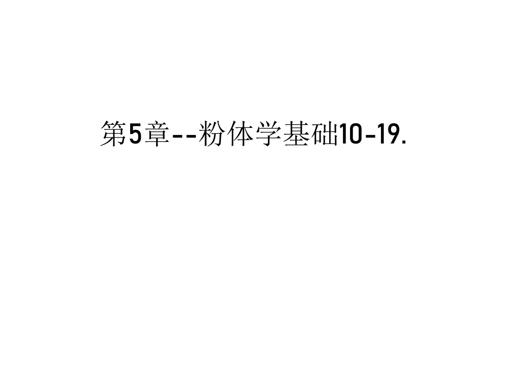 第5章--粉体学基础10-19.说课材料