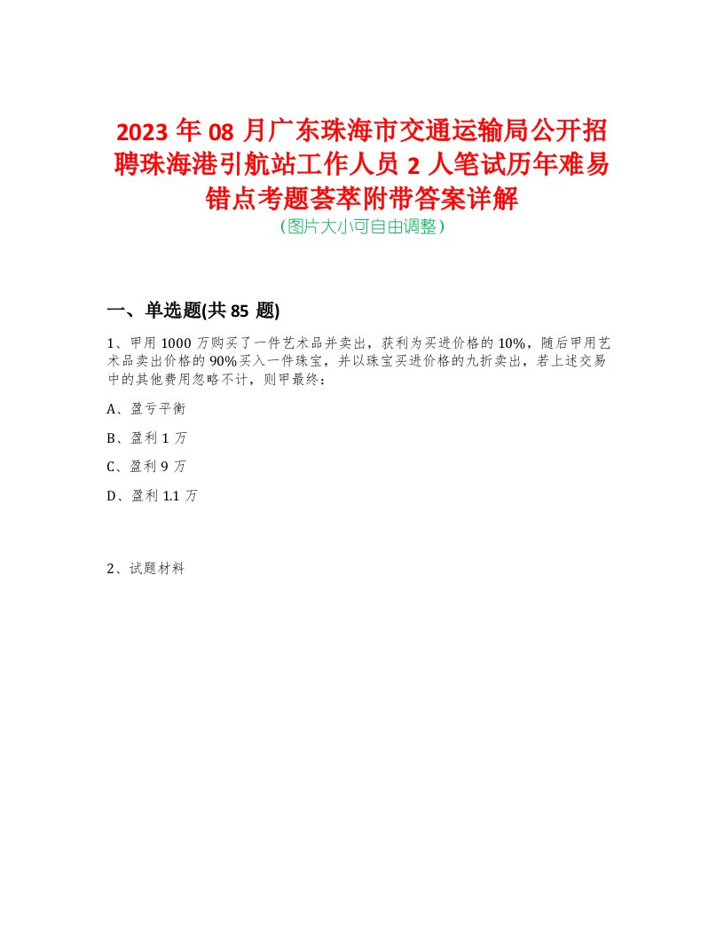 2023年08月广东珠海市交通运输局公开招聘珠海港引航站工作人员2人笔试历年难易错点考题荟萃附带答案详解-0