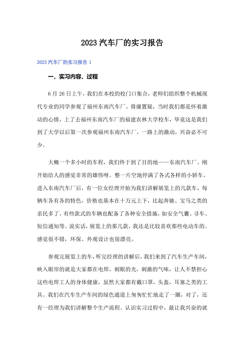 2023汽车厂的实习报告