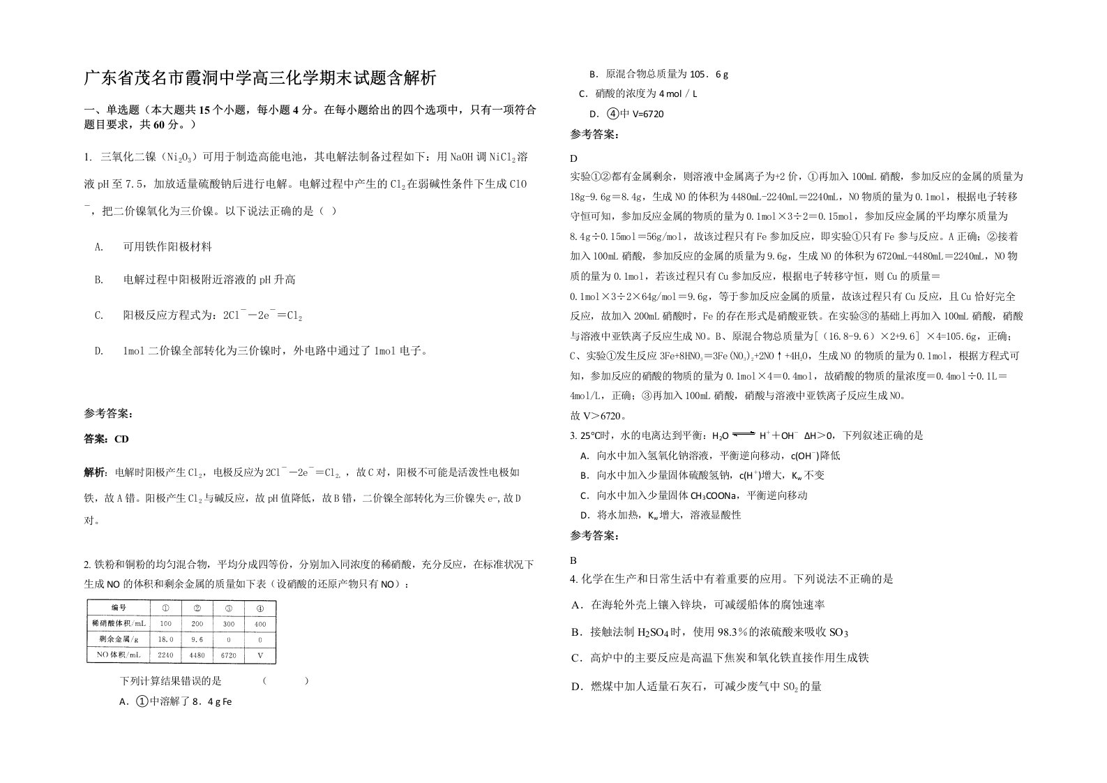 广东省茂名市霞洞中学高三化学期末试题含解析