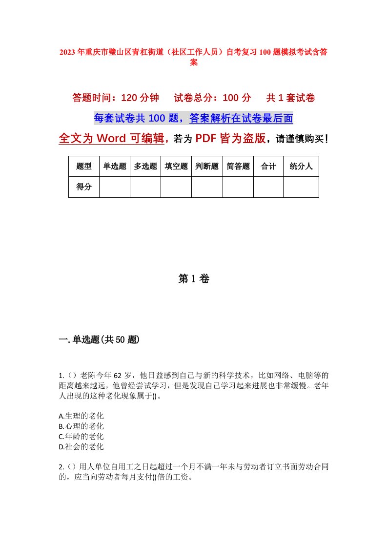 2023年重庆市璧山区青杠街道社区工作人员自考复习100题模拟考试含答案