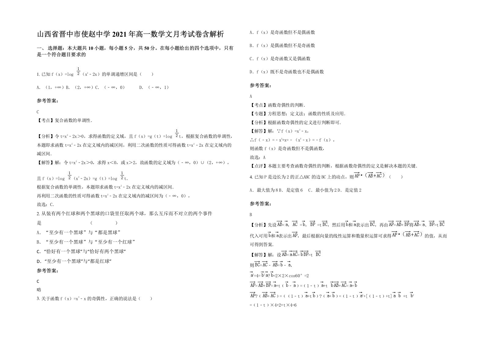 山西省晋中市使赵中学2021年高一数学文月考试卷含解析