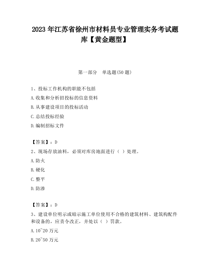 2023年江苏省徐州市材料员专业管理实务考试题库【黄金题型】