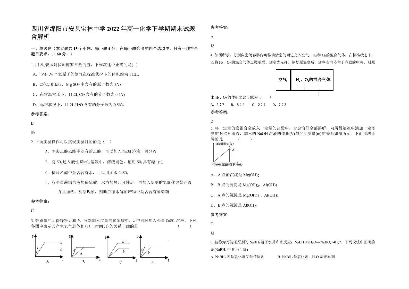 四川省绵阳市安县宝林中学2022年高一化学下学期期末试题含解析