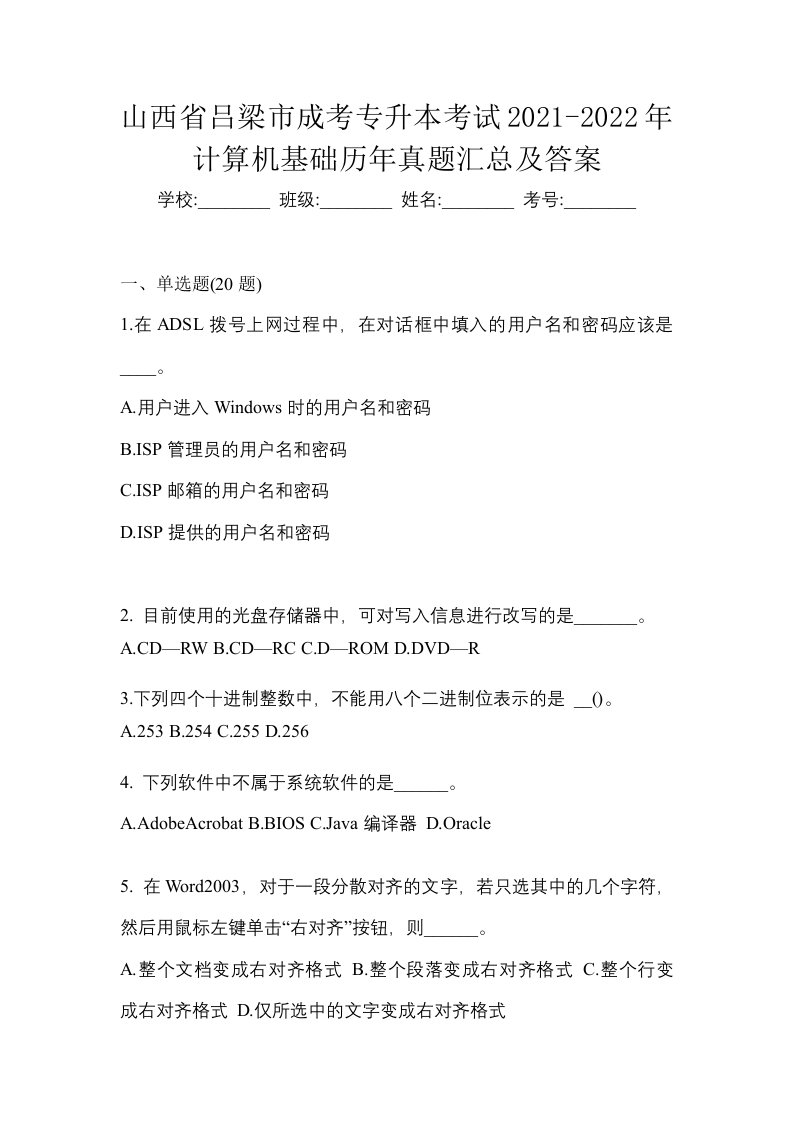 山西省吕梁市成考专升本考试2021-2022年计算机基础历年真题汇总及答案