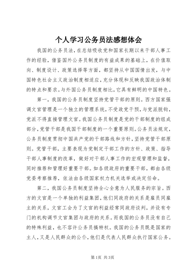 个人学习公务员法感想体会