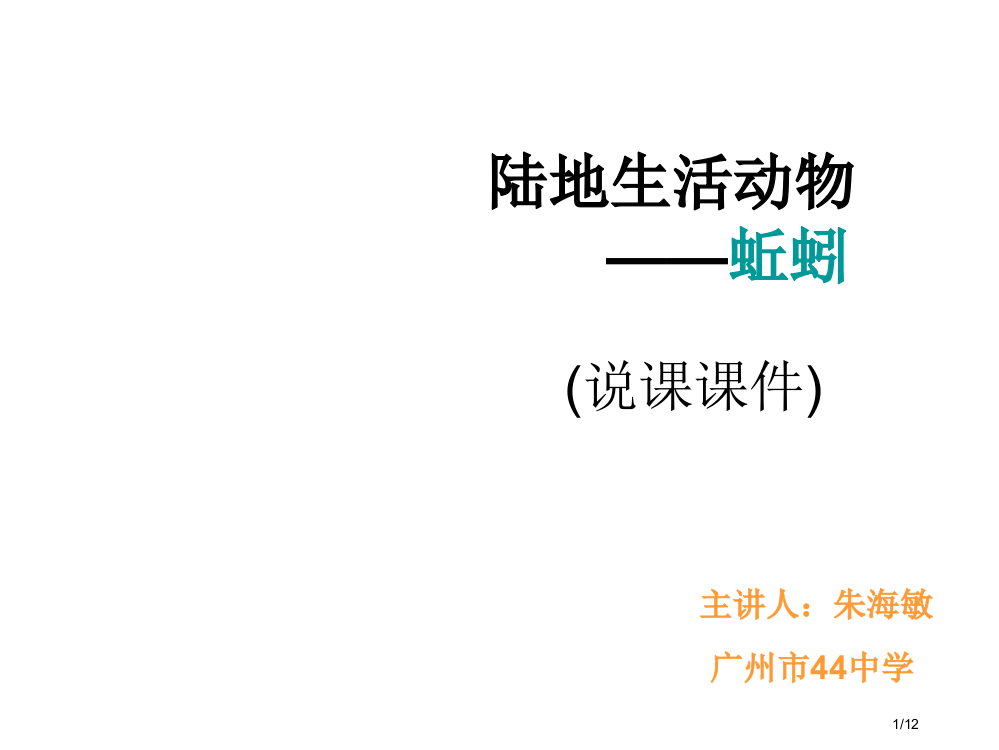 蚯蚓说课市公开课一等奖省赛课微课金奖PPT课件