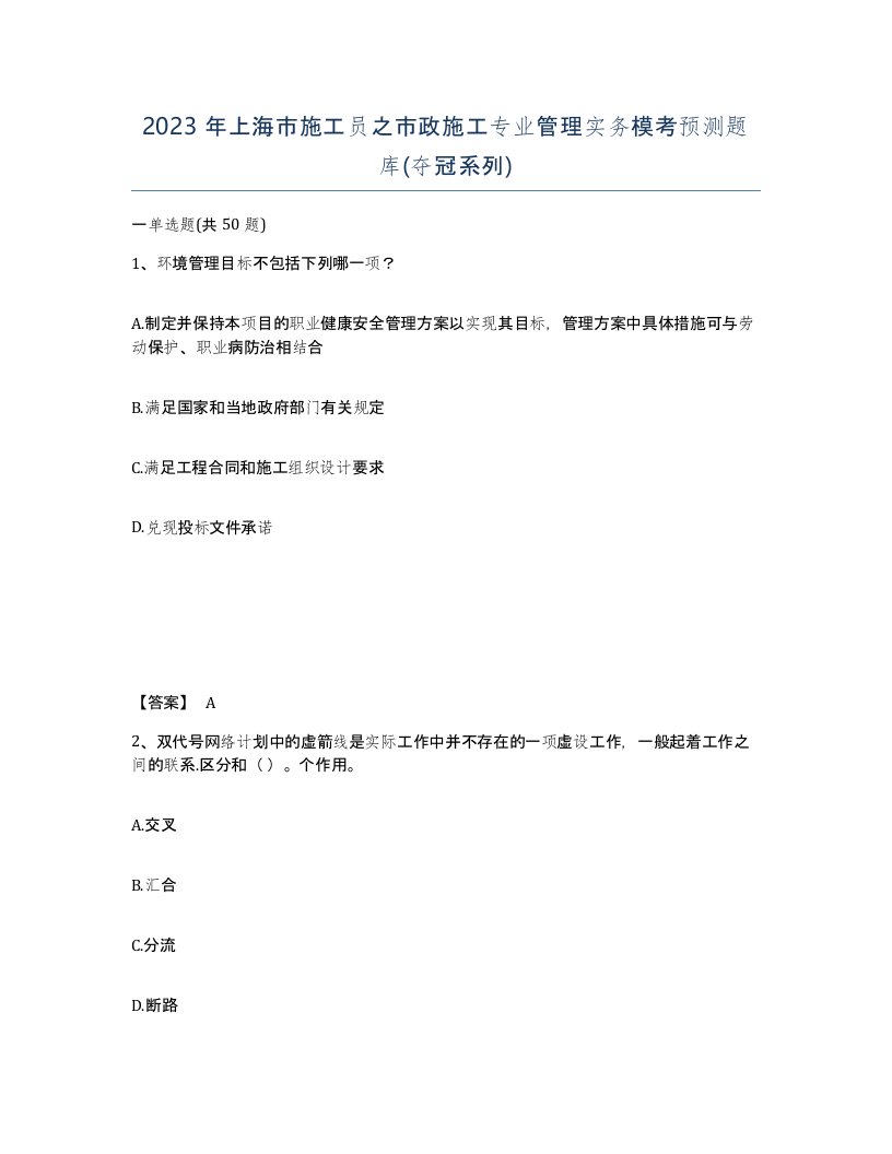 2023年上海市施工员之市政施工专业管理实务模考预测题库夺冠系列