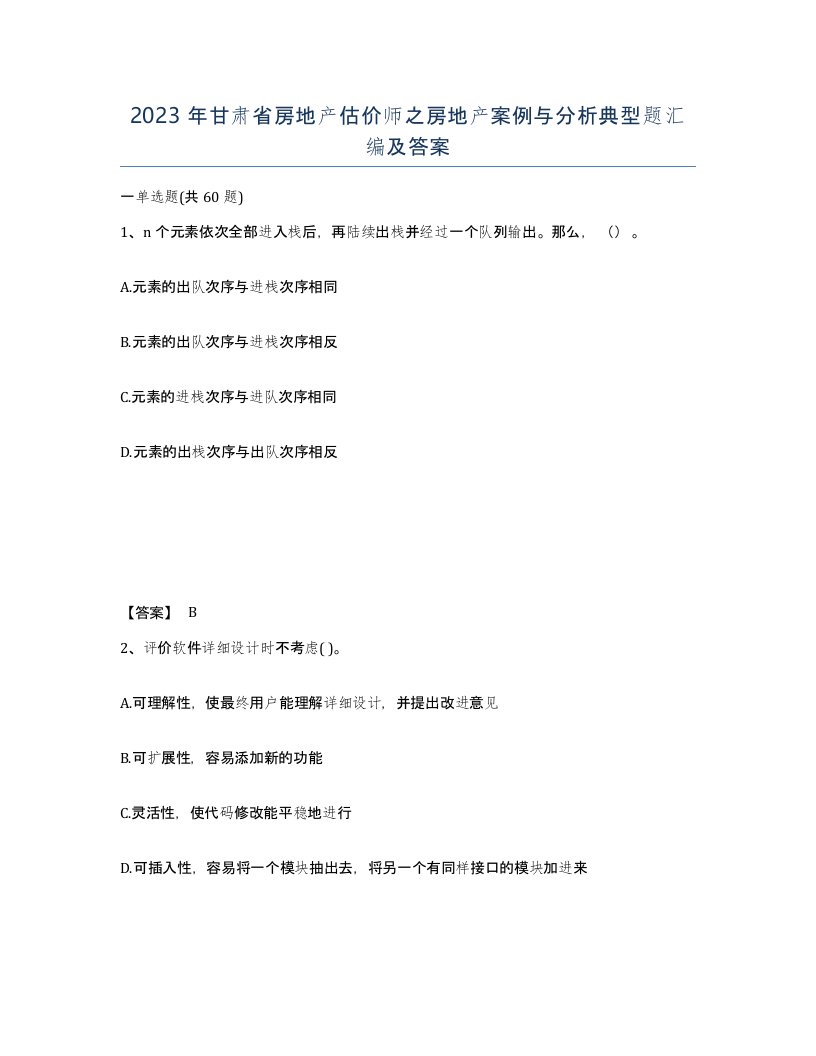 2023年甘肃省房地产估价师之房地产案例与分析典型题汇编及答案