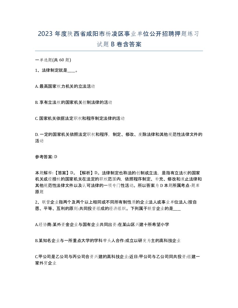 2023年度陕西省咸阳市杨凌区事业单位公开招聘押题练习试题B卷含答案