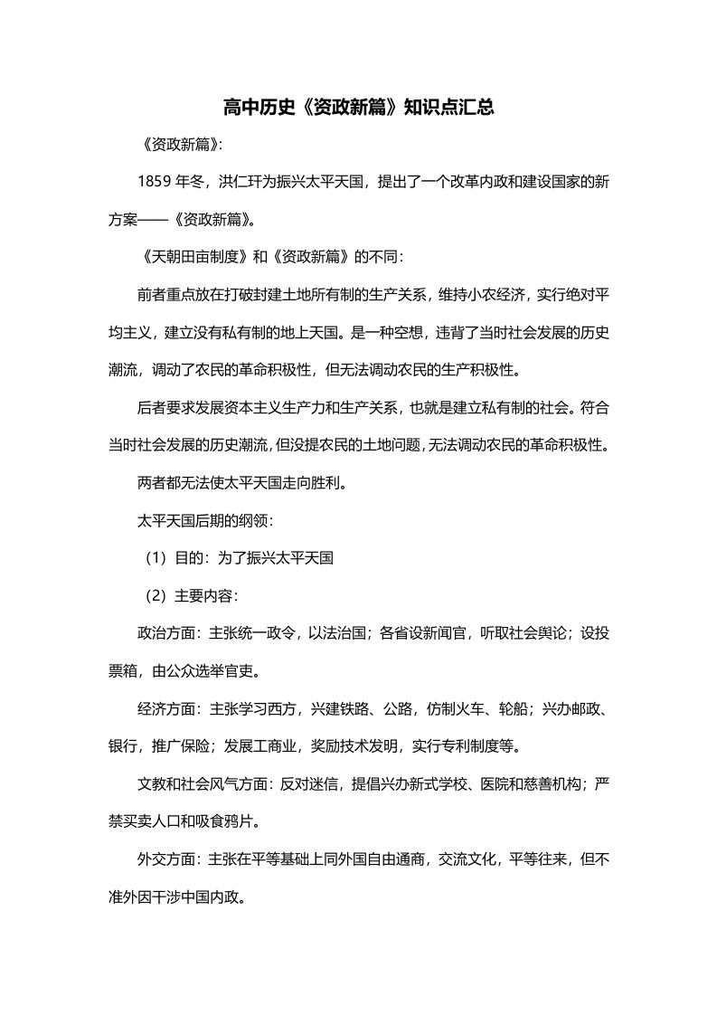 高中历史资政新篇知识点汇总