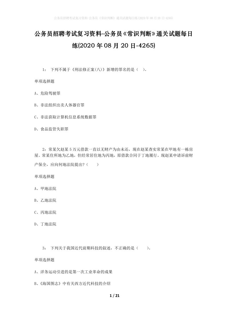 公务员招聘考试复习资料-公务员常识判断通关试题每日练2020年08月20日-4265