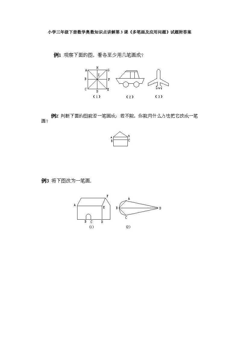 小学三年级下册数学奥数知识点讲解第3课《多笔画及应用问题》试题附答案