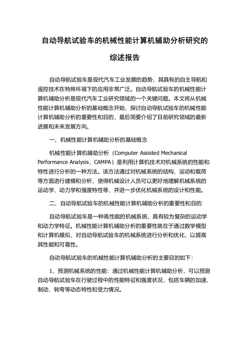 自动导航试验车的机械性能计算机辅助分析研究的综述报告