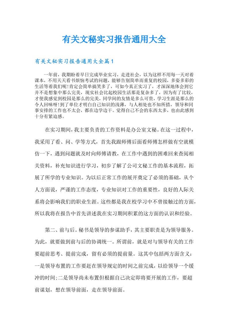 有关文秘实习报告通用大全