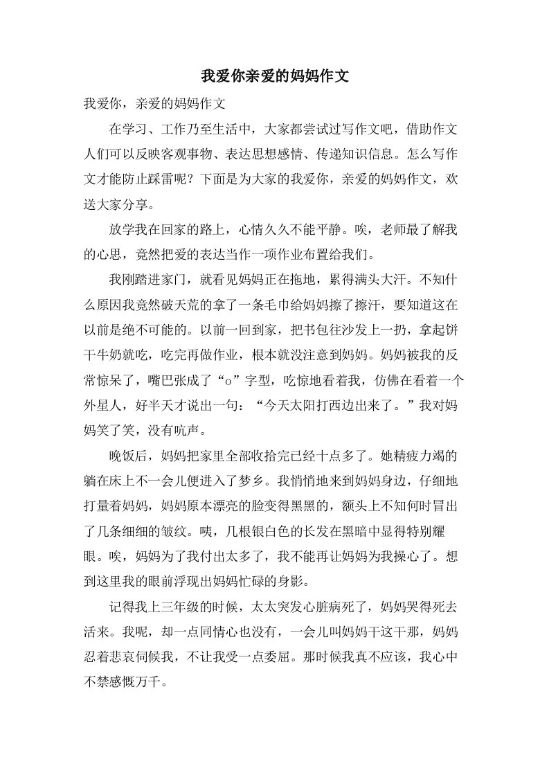 我爱你亲爱的妈妈作文