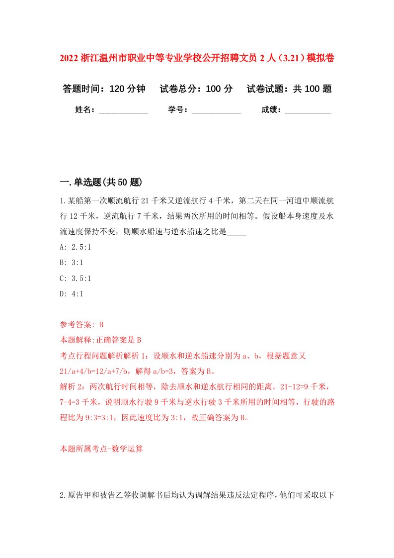 2022浙江温州市职业中等专业学校公开招聘文员2人3.21押题卷第9卷