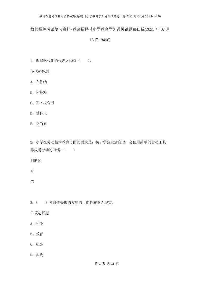 教师招聘考试复习资料-教师招聘小学教育学通关试题每日练2021年07月18日-8400