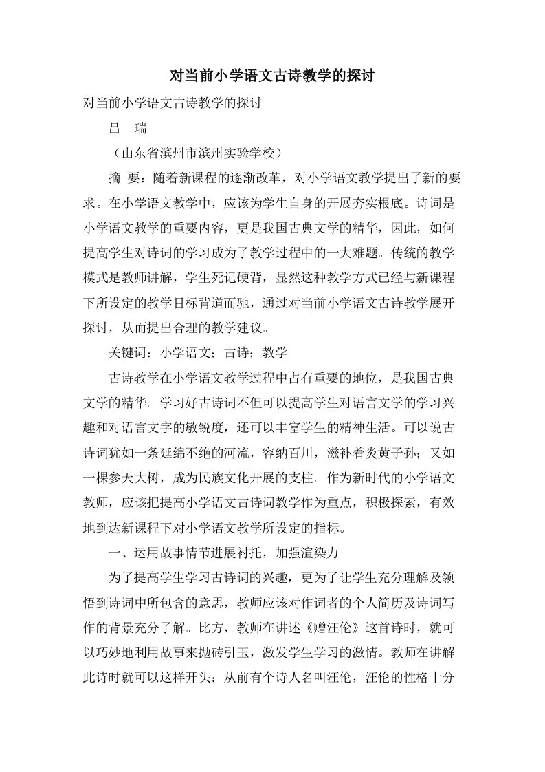 对当前小学语文古诗教学的探讨